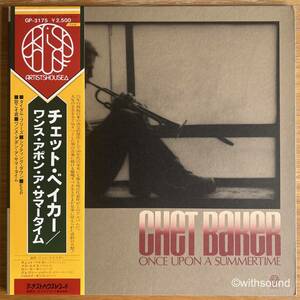 チェット・ベイカー CHET BAKER Once Upon A Summertime 国内盤 LP 帯付き 1978 ARTISTS HOUSE GP 3175