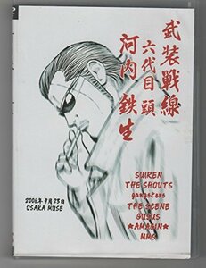 河内鉄生 追悼式~鉄生の志は俺達の中に~ [DVD]　(shin