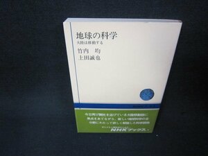 地球の科学　竹内均・上田誠也　NHKブックス　シミ有/ABW