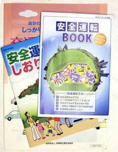 兵庫版 安全運転のしおり　他 H27年4月 兵庫県 データ