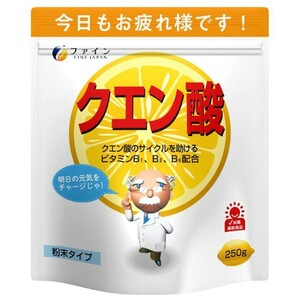 送料無料♪ファイン クエン酸 250g　 国産 食用 