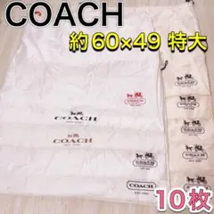 H1947 COACH コーチ 特大　大　保存袋　袋　収納　まとめ　バッグ