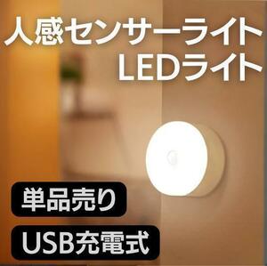 人感センサーLEDライト☆ 白色光タイプ 【1個】 USB充電式 磁石付き
