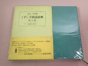 『 くずし字解読辞典 机上版 』 児玉幸多/編 近藤出版社