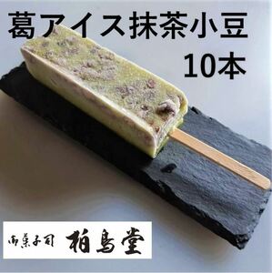 葛 アイス バー キャンディー 通販 ギフト ミルク 抹茶 あずき 10本 お中元 老舗 柏鳥堂 はくちょうどう 溶けないアイス スイーツ