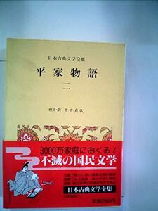 日本古典文学全集〈30〉平家物語 (1975年)　(shin