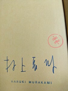 村上春樹（サイン本）全作品　1990〜2000　第1巻　短編集　新品