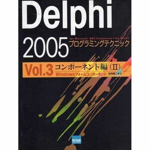 [A11672150]Delphi 2005プログラミングテクニック vol.3(コンポーネント編―For Microsoft.NET Framewo