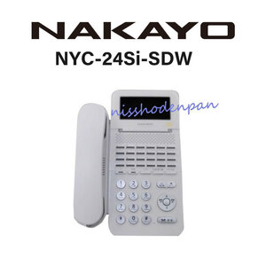 【中古】【日焼け】NYC-24Si-SDW ナカヨ/NAKAYO Si 24ボタン標準電話機 【ビジネスホン 業務用 電話機 本体】