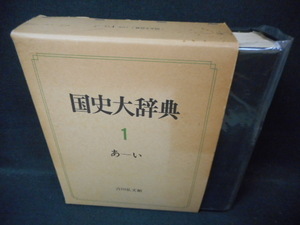 国史大辞典1　あ-い　箱破れ有　/WCZL