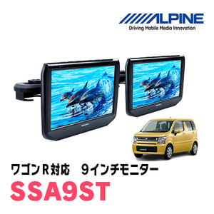 ワゴンR(MH55S・H30/9～現在)用　アルパイン / SSA9ST　9インチ・ヘッドレスト取付け型リアビジョンモニター/2台セット