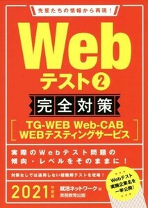 Ｗｅｂテスト２　完全対策(２０２１年度版) ＴＧ－ＷＥＢ・Ｗｅｂ－ＣＡＢ・ＷＥＢテスティングサービス 就活ネットワークの就職試験完全対