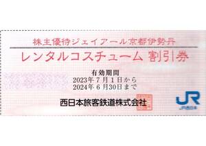 ★ジェイアール京都伊勢丹　レンタルコスチューム割引券×1枚★西日本旅客鉄道株主優待★2024/6/30まで★即決