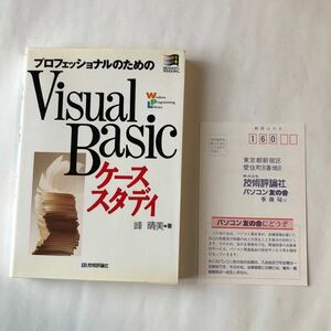 ●即決 プロフェッショナルのVisual Basic ケーススタディ 峰晴美平成7年初版 中古 本 レトロ PC パソコン