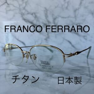 閉店セール☆新品☆537☆FRANCO FERRARO☆めがねフレーム☆ナイロール☆チタン☆日本製☆レンズ交換可☆遠近両用☆老眼鏡