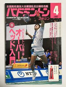 バドミントンマガジン 1997年4月号 技術特集「オーバーヘッド入門」 高校選抜大会写真名鑑　陣内貴美子　井口忠仁　サントリー解散