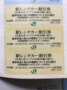 ◆JR東日本　駅レンタカー割引券3枚　使用期限2024年6月30日