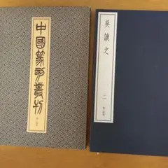 中国篆刻叢刊　第24巻