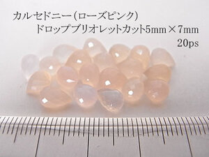 【20個セット♪】カルセドニー（ローズピンク）ドロップブリオレットカット5mm×7mm (穴なし）