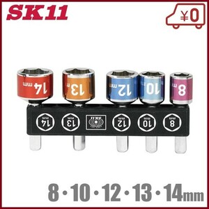 SK11 超短ショートソケットセット 5本組 インパクトソケットセット 充電 電動 インパクトドライバー