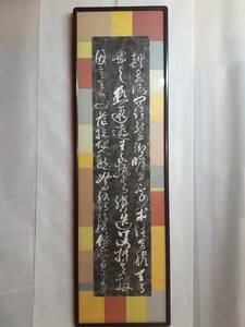 中国石碑拓本　民芸し貼り額装仕立て本漆塗り縁　池田清峰堂表具　詩書　作者不詳　本物拓本（印刷物では有りません）