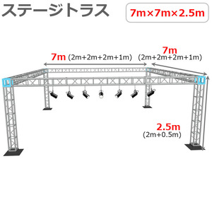 トラスセット ステージトラス 7×7×2.5m 軽量 アルミ 高さ2.5ｍ|仮設 コンサート ステージ 野外イベント 展示会 店舗 装飾