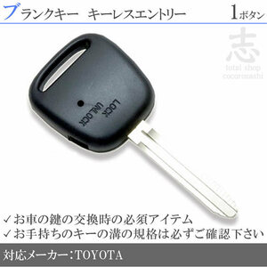 即納 トヨタ スパシオ NZE121N ZZE122N ブランクキー 1ボタン カギ キーレス 鍵 互換品 合鍵 純正リペア用 ストック用に必須!