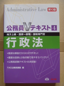 ◆公務員Vテキスト　行政法　第10版