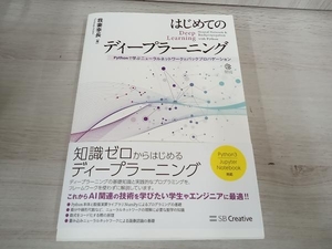 【初版】 ◆ はじめてのディープラーニング 我妻幸長