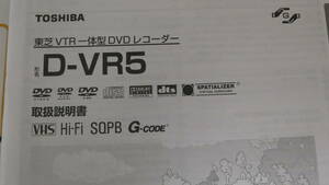 【取扱説明書のみ】東芝VTR一体型DVDレコーダ