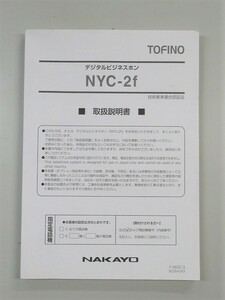 NYC-2f 取扱説明書NAKAYO/ナカヨ TOFINO/トフィーノ