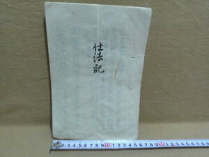 ◎蔵出・古文書「明治１０年・仕法記１冊」