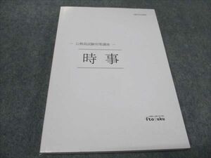 WF93-125 伊藤塾 公務員試験対策講座 時事 2021年合格目標 未使用 16m4C