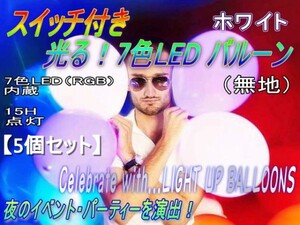 0283★スイッチ付！ホワイトLEDバルーン（LEDで光る風船）５個セット-無地