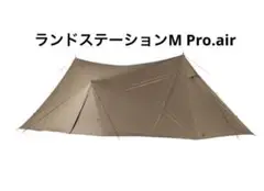 snowpeak スノーピーク ランドステーションM Pro.air 新品