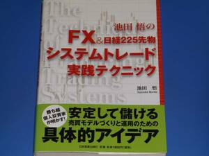 FX&日経225先物 システムトレード 実践テクニック★池田 悟★日本実業出版社★絶版★