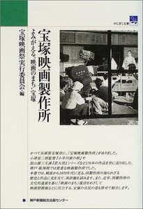 宝塚映画製作所 よみがえる“映画のまち”宝塚 (のじぎく文庫)　(shin