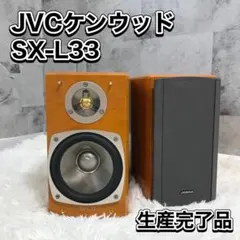 【生産完了品】JVCケンウッド スピーカー ビクター  SX-L33
