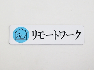 リモートワーク マグネットシート ステッカー 小サイズ １枚 サイン ネームプレート コロナ対策 在宅勤務 リモート ホワイトボード