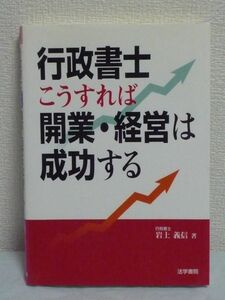 行政書士こうすれば開業・経営は成功する ★ 岩上義信 ■ 事務所経営 民事法務インターネット 業務 登録 入会 計画 経理 生計 家伝書 収入