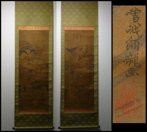 《OS》【模写】旧家蔵出し 江戸期絵師 曽我蕭白 「妖怪図」 絹本対幅 双幅