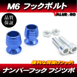 M6mm 荷掛フックボルト2個 青 ブルー / ナンバーボルト CBR1000RR CBR600RR CBR900RR CBR954RR NSR250R VFR400R RVF400 VFR800 CBR1100XX