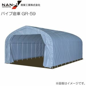 パイプ倉庫 GR-59 南栄工業 約5.9坪 埋め込み式 資材置場 農機具収納庫 [法人様送料無料]