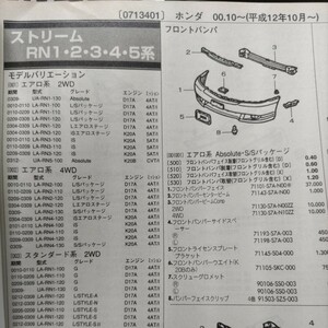 ■【パーツガイド】　ホンダ　ストリーム　(ＲＮ１・２・３・４・５系)　H12.10～　２００４年版 【絶版・希少】