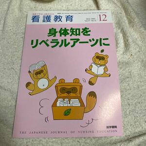 同梱可能 看護教育2016.12月号 身体知をリベラルアーツに　医学書院