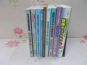 H▲/消防　救急関連本　まとめて10冊セット/救命　救助　