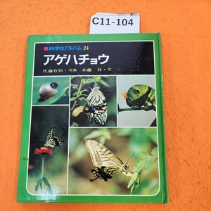 C11-104 科学のアルバム24アゲハチョウ佐藤有恒.写真本藤昇文
