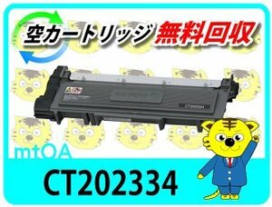 ゼロックス用 リサイクルトナー CT202334 【2本セット】