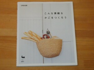 こんな素敵なかごをつくろう 送料185円