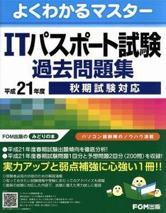 平２１　秋期　ＩＴパスポート試験過去問題／情報・通信・コンピュータ